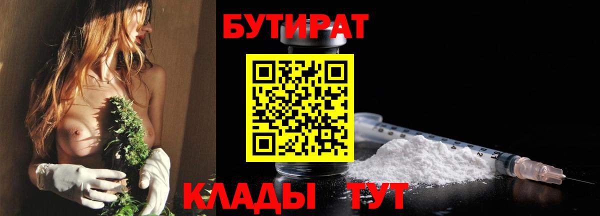 БУТИРАТ 1.4BDO Владивосток