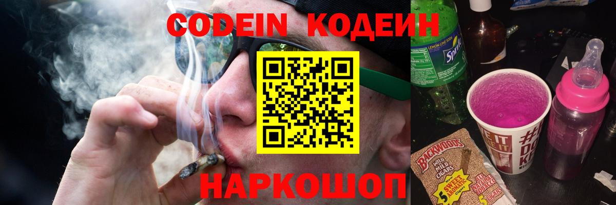 Владивосток  Кодеин напиток Lean (лин)  Codein Purple Drank  Вход с VPN 